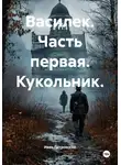 Иван Петровский - Василек. Часть первая. Кукольник.