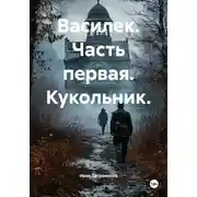 Постер книги Василек. Часть первая. Кукольник.