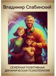 Владимир Слабинский - Семейная позитивная динамическая психотерапия