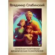 Постер книги Семейная позитивная динамическая психотерапия