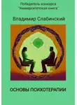 Владимир Слабинский - Основы психотерапии