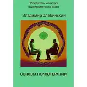 Постер книги Основы психотерапии