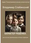Владимир Слабинский - Характер ребёнка: диагностика, формирование, методы коррекции