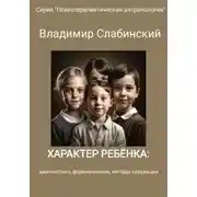 Постер книги Характер ребёнка: диагностика, формирование, методы коррекции