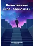 Константин Алексеевич - Божественная игра – эволюция 2
