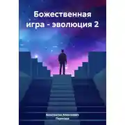 Постер книги Божественная игра – эволюция 2