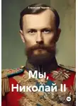 Станислав Черняк - Мы, Николай II