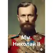 Постер книги Мы, Николай II