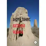 Постер книги Восточная мозаика