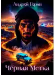 Андрей Горин - Чёрная метка