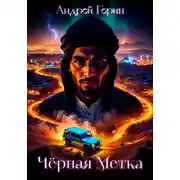 Постер книги Чёрная метка