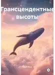 Юрий Леон - Трансцендентные высоты