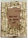 Ирина Григорьева - Имя твое -три буквы: ОСТ