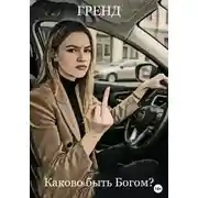 Постер книги Каково быть Богом?