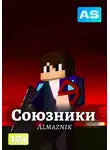 Almazn1k's Studio - Союзники