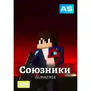 Постер книги Союзники