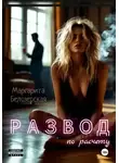 Маргарита Белозёрская - Развод по расчету