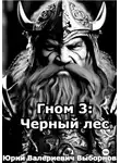 Юрий Выборнов - Гном 3: Черный лес