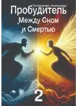 Александр Литвиненко - Пробудитель. Между сном и смертью