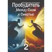 Постер книги Пробудитель. Между сном и смертью