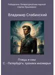 Владимир Слабинский - С.-Петербургъ: хроники иномирья. Птицы и сны