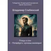 Постер книги С.-Петербургъ: хроники иномирья. Птицы и сны