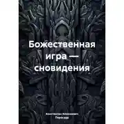 Постер книги Божественная игра – сновидения