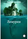 Василий Арсеньев - Лемурия