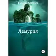 Постер книги Лемурия
