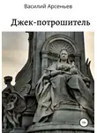 Василий Арсеньев - Джек-потрошитель