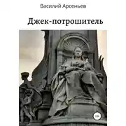 Постер книги Джек-потрошитель