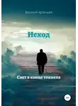 Василий Арсеньев - Исход. Свет в конце тоннеля