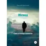 Постер книги Исход. Свет в конце тоннеля