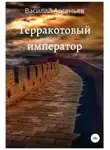 Василий Арсеньев - Терракотовый император