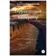 Постер книги Терракотовый император