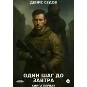 Постер книги Один шаг до Завтра
