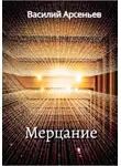 Василий Арсеньев - Мерцание
