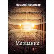 Постер книги Мерцание