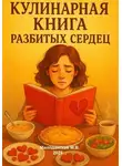 Марина Милоданская - Кулинарная книга разбитых сердец