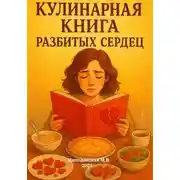 Постер книги Кулинарная книга разбитых сердец