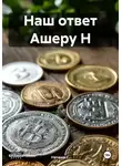 Наташа С. - Наш ответ Ашеру Н
