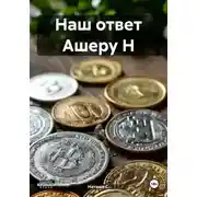 Постер книги Наш ответ Ашеру Н