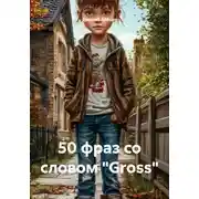 Постер книги 50 фраз со словом «Gross»