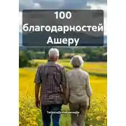 Постер книги 100 благодарностей Ашеру