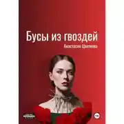Постер книги Бусы из гвоздей
