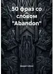 Дмирий Алёхин - 50 фраз со словом «Abandon»