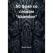 Постер книги 50 фраз со словом «Abandon»
