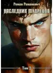 Роман Романович - Наследник Мудрецов. Том 2