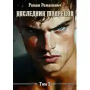 Постер книги Наследник Мудрецов. Том 2