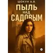 Постер книги Пыль над Садовым